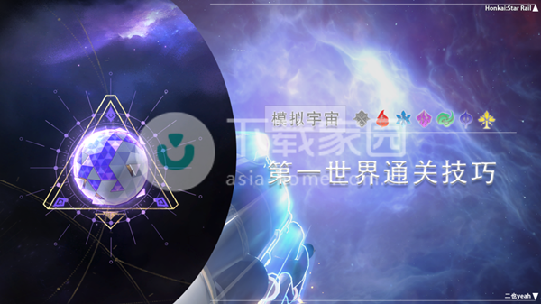 崩坏星穹铁道模拟宇宙第一世界攻略