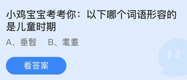 蚂蚁庄园：以下哪个词语形容的是儿童时期