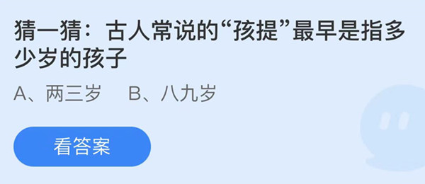 蚂蚁庄园：古人常说的孩提最早是指多少岁的孩子