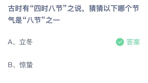 蚂蚁庄园：古时有四时八节之说，猜猜以下哪个节气是八节之一？