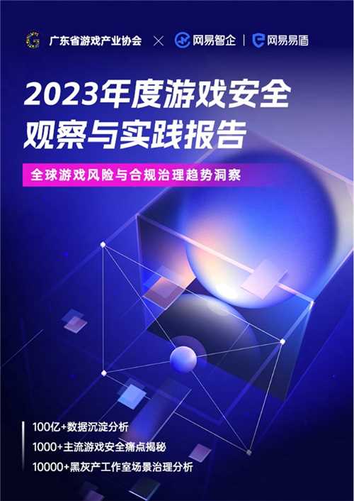 《2023年度游戏安全观察与实践报告》重磅发布！