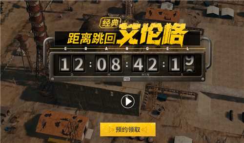 PUBG经典艾伦格即将回归，不要错过预约噢！