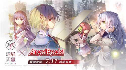 炽焰天穹xAngel Beats!联动来袭！公测当日活动正式开启！