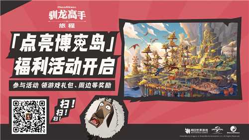 龙骑手，是时候出发了！驯龙高手：旅程公测定档8月2日