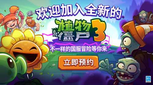 植物大战僵尸3中国版将由迷你创想独家代理