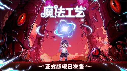 Steam特别好评动作肉鸽游戏《魔法工艺》11月2日正式上线