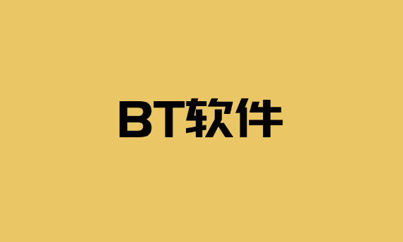 bt软件排行榜