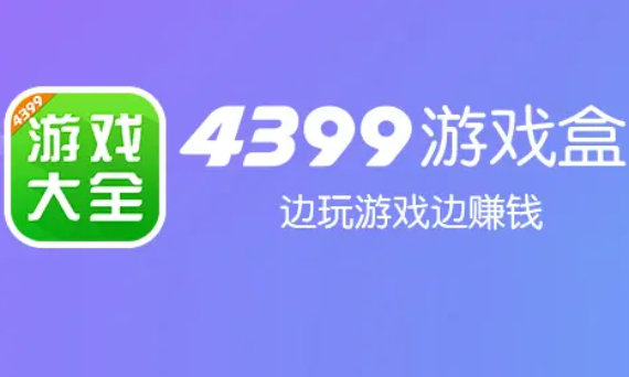 4399游戏盒版本大全