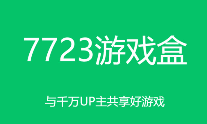 7723游戏盒版本大全