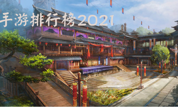 手游排行榜2021