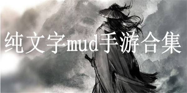 纯文字mud手游合集