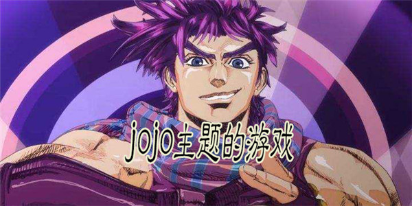 JOJO系列