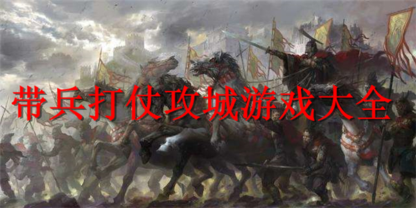 带兵打仗攻城游戏